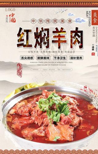 红焖羊肉美食海报图片