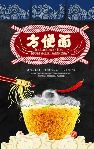 美味方便面海报图片