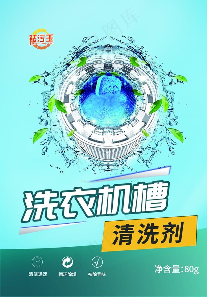 洗衣机槽清洗剂包装瓶贴海报设计图片瓶身贴(1771X2432(DPI:300))psd模版下载