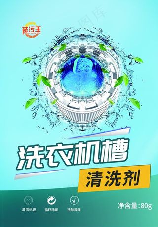 洗衣机槽清洗剂包装瓶贴海报设计图片瓶身贴
