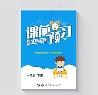 小学教辅书籍画册封面设计图片