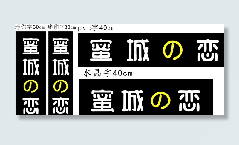 蜜城之恋图片cdr矢量模版下载