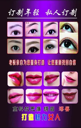 纹绣漂唇海报图片