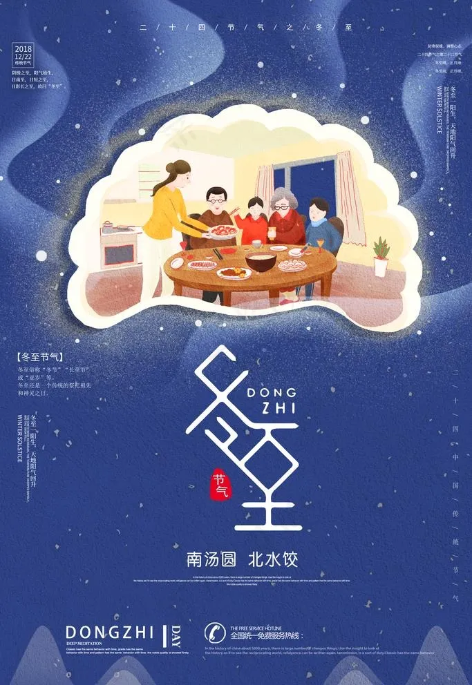 冬至图片(3544X5314(DPI:150))psd模版下载