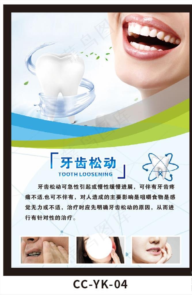 牙齿松动图片(210X297)cdr矢量模版下载