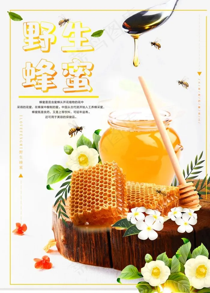 野生蜂蜜图片(1701X2268(DPI:72))psd模版下载