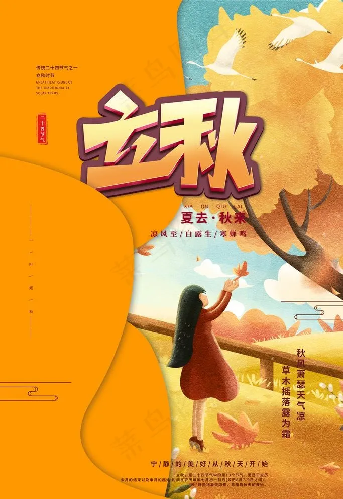 立秋图片(3543X5315(DPI:150))psd模版下载