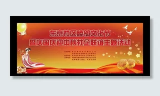 迎中秋庆国庆图片