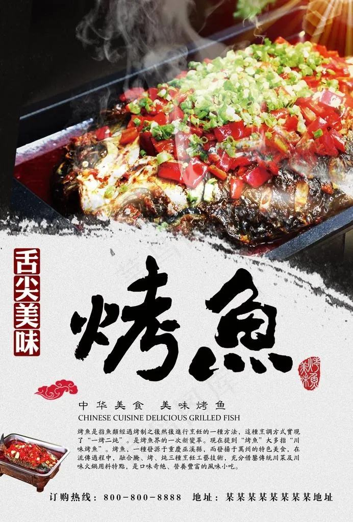 烤鱼图片(2480X3508(DPI:300))psd模版下载