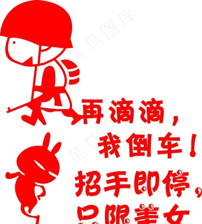 车贴图片cdr矢量模版下载