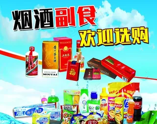 副食烟酒图片