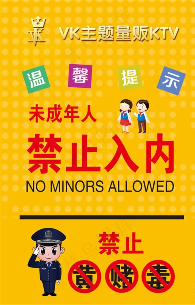 禁止未成年入图片psd模版下载