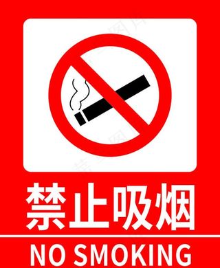 禁止吸烟警示牌图片