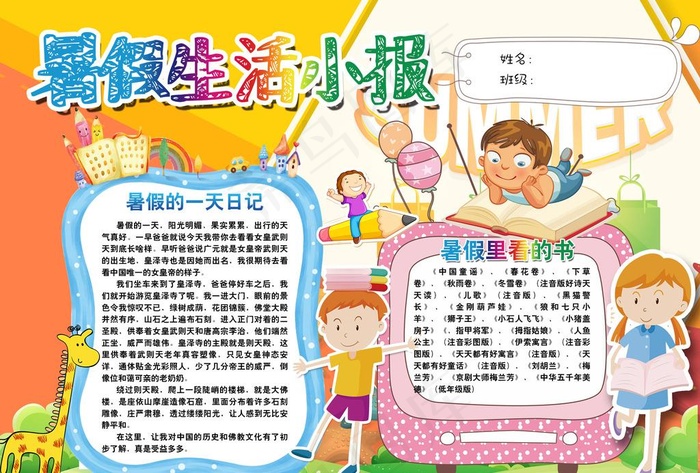 暑期生活小报图片psd模版下载