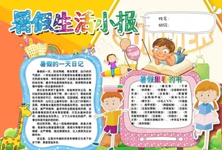 暑期生活小报图片