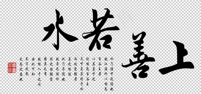 上善若水图片