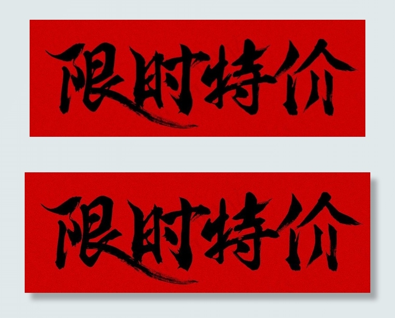 淘宝天猫限时特价字体设计图片(2000X1600(DPI:100))psd模版下载