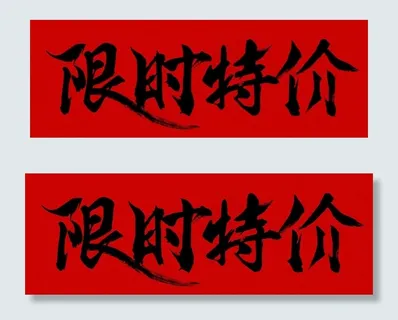 淘宝天猫限时特价字体设计图片