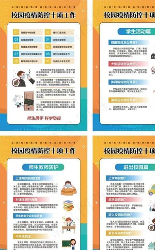 校园防疫图片