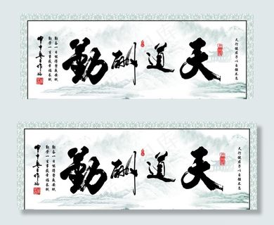 天道酬勤图片