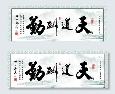 天道酬勤图片 天道酬勤图片