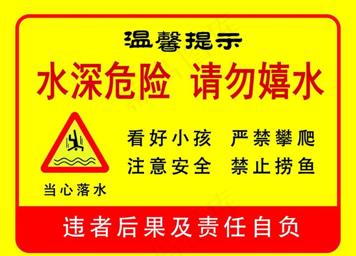 水深危险请勿嬉水注意安全警示图片psd模版下载