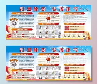 扫黑除恶 弘扬正气图片