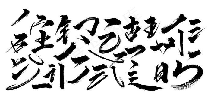 毛笔笔触图片(21193X10426(DPI:96))psd模版下载