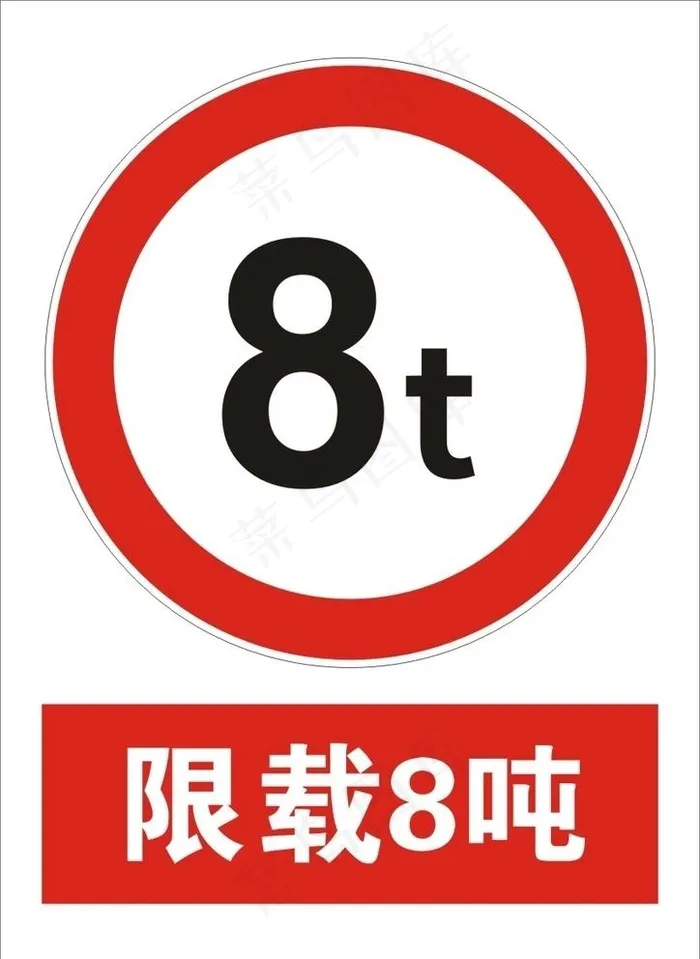 限载8吨图片cdr矢量模版下载