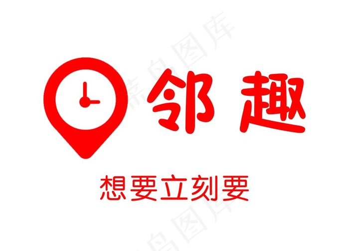 邻趣标志图片psd模版下载