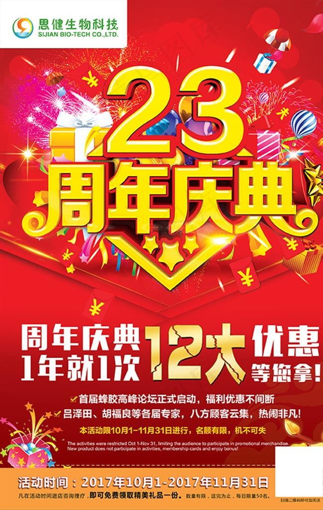 23周年庆海报图片(7087X10630(DPI:300))psd模版下载