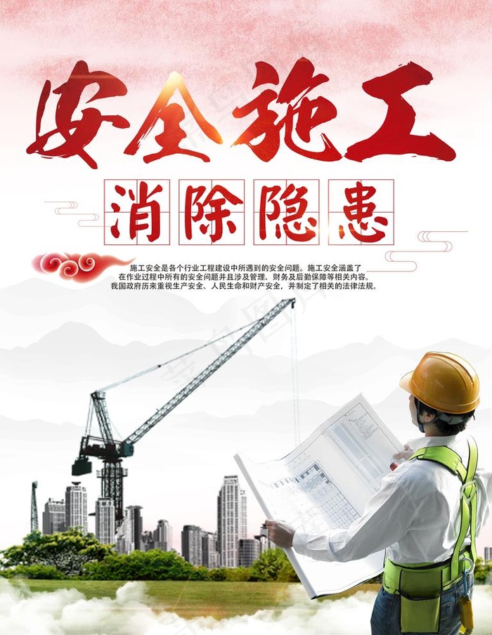 施工安全图片(3543X4724(DPI:150))psd模版下载