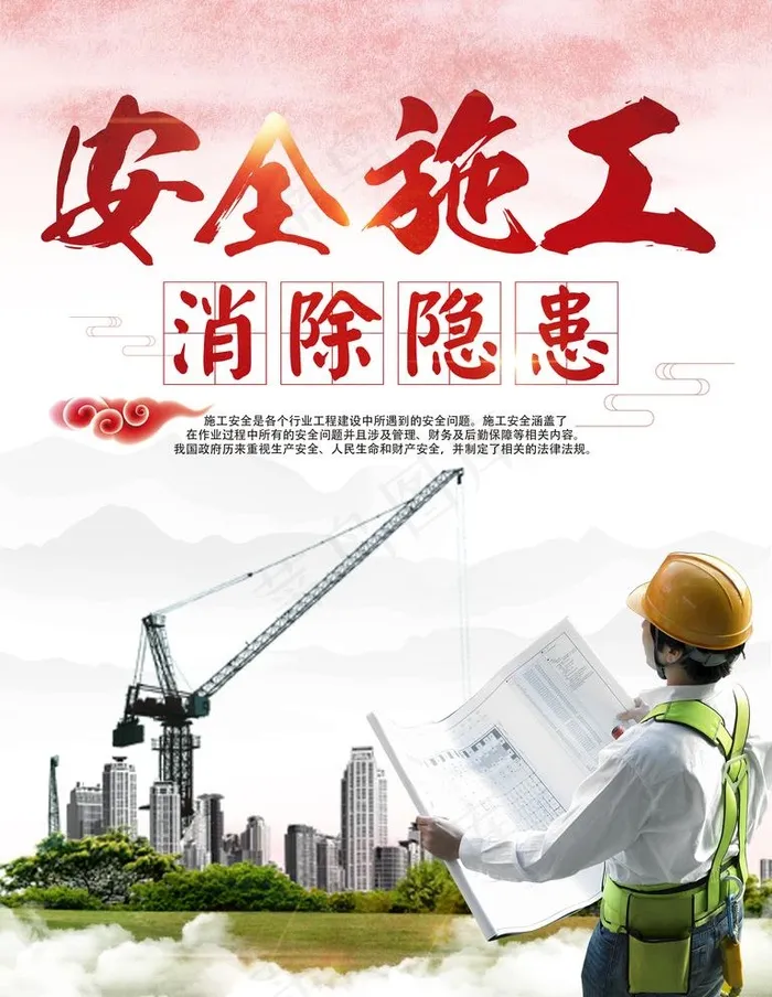 施工安全图片(3543X4724(DPI:150))psd模版下载