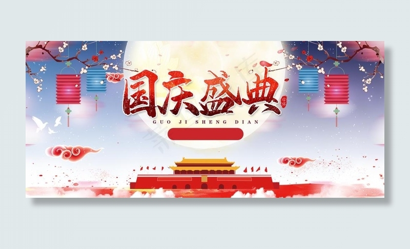 国庆海报图片(1920X900(DPI:72))psd模版下载