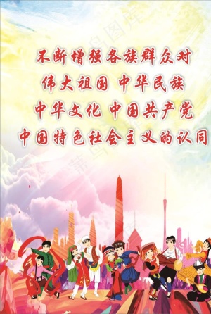 民族团结海报图片