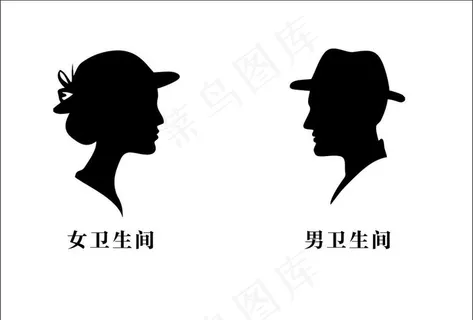 男女卫生间图片 男女卫生间图片