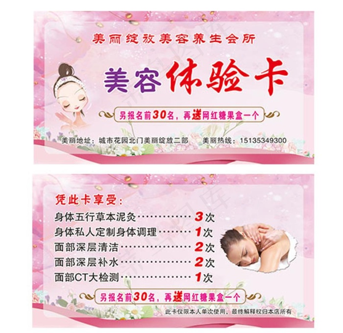 美容体验卡图片psd模版下载