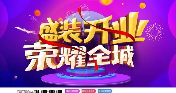 盛装开业图片(4724X2657(DPI:150))psd模版下载