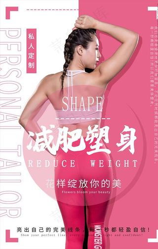 减肥塑身图片
