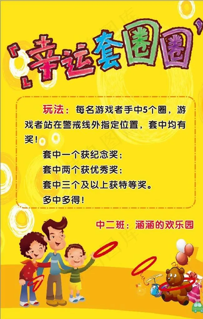 游园套圈圈海报图片(550X700)cdr矢量模版下载