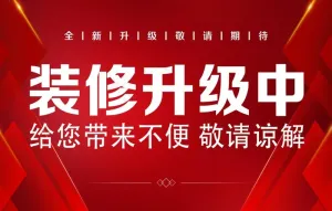装修 升级图片