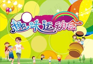 趣味运动会背景图片