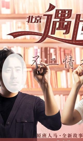 北京遇上西雅图电影海报图片