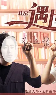 北京遇上西雅图电影海报图片 北京遇上西雅图电影海报图片