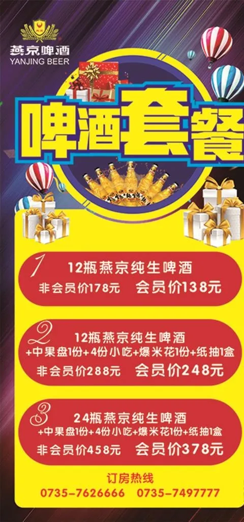 啤酒套餐图片(210X297)cdr矢量模版下载