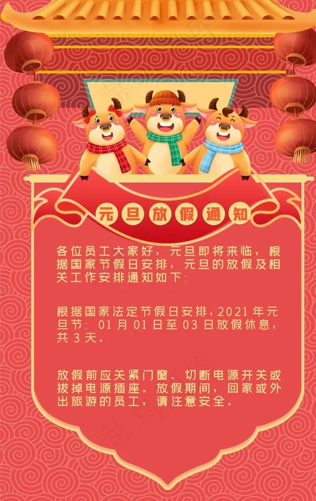 元旦放假通知宣传单图片(3543X5351(DPI:150))psd模版下载
