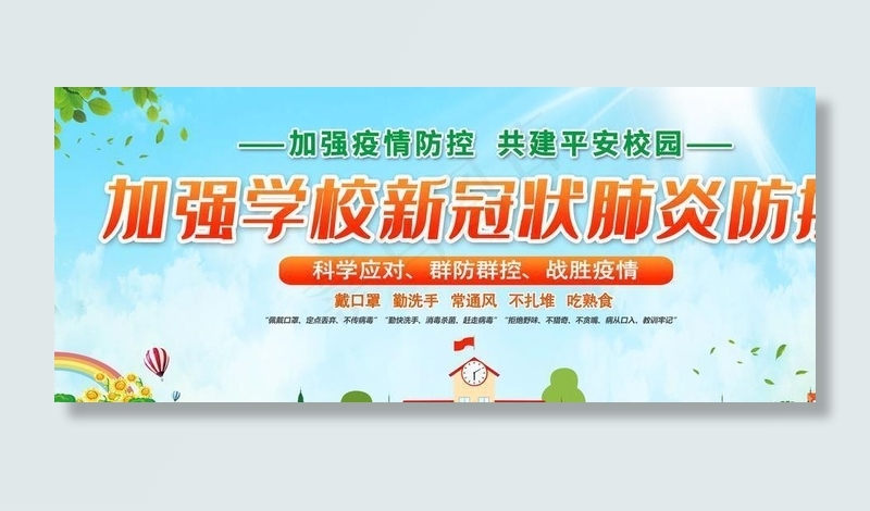 学校疫情防控图片(6000X3000(DPI:150))psd模版下载