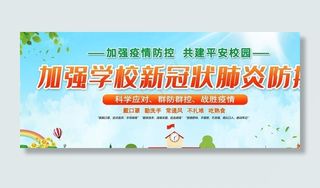 学校疫情防控图片