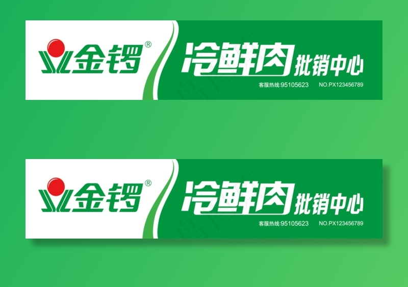 金锣冷鲜肉图片cdr矢量模版下载
