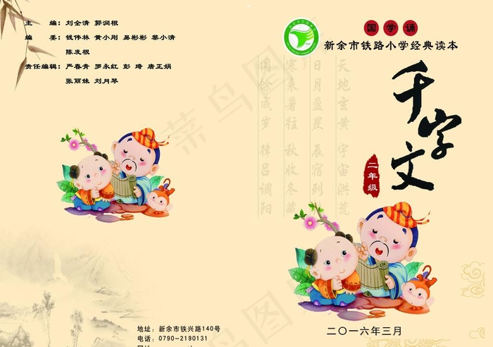 新余市铁路小学千字文课本封面图片psd模版下载